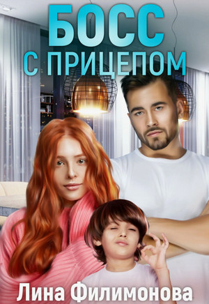 Босс с прицепом / Лина Филимонова