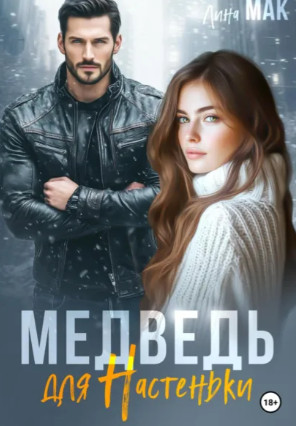 Медведь для Настеньки / Лина Мак
