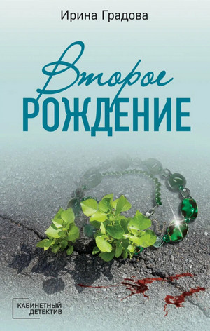 Второе рождение / Ирина Градова