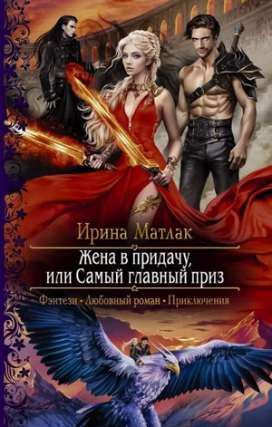 Жена в придачу, или Самый главный приз / Ирина Матлак