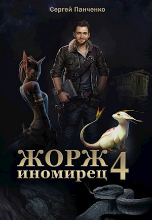 Жорж иномирец-4 / Сергей Панченко (4)