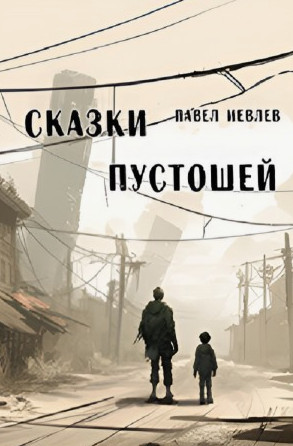 Сказки пустошей / Павел Иевлев (1)