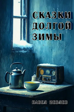 Сказки долгой зимы / Павел Иевлев (2)