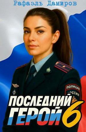 Последний герой-6 / Рафаэль Дамиров (6)