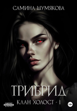 Трибрид / Самина Шумякова (1)