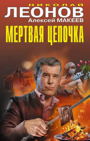 Мертвая цепочка / Николай Леонов