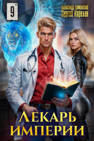 Лекарь Империи-9 / Сергей Карелин, Александр Лиманский (9)