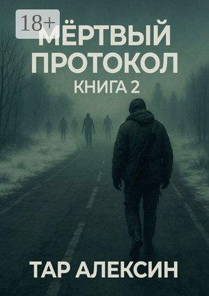 Мёртвый протокол / Тар Алексин (2)