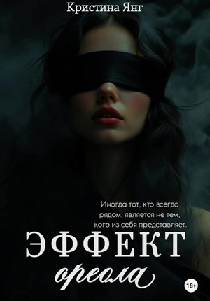 Эффект ореола / Кристина Янг