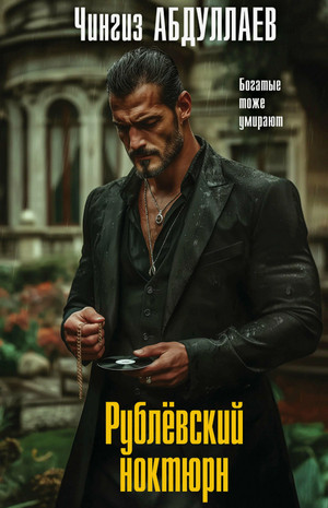 Рублевский ноктюрн / Чингиз Абдуллаев