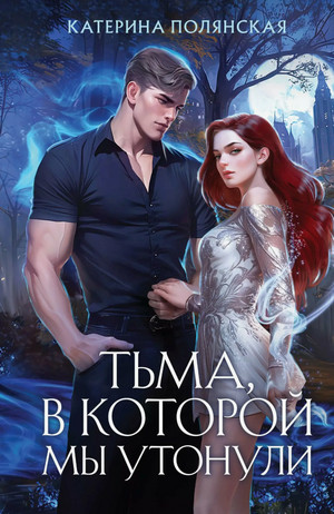 Тьма, в которой мы утонули / Катерина Полянская