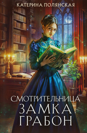 Смотрительница замка Грабон / Катерина Полянская