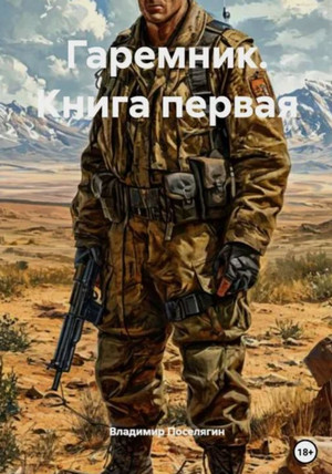 Гаремник / Владимир Поселягин (1)