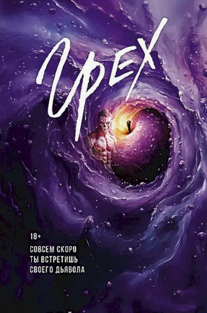Грех / Кейт Аддерли