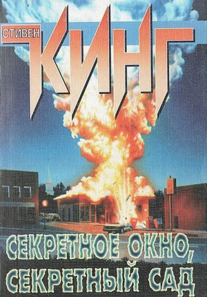 Потаённое окно, потаённый сад / Стивен Кинг