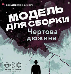 Модель для сборки. «Чёртова дюжина» (13)
