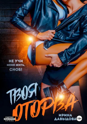 Твоя оторва / Ирина Давыдова