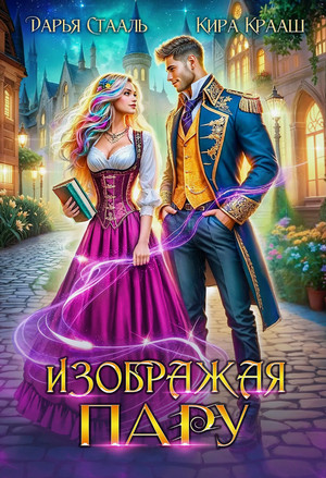 Изображая пару / Дарья Стааль, Кира Крааш