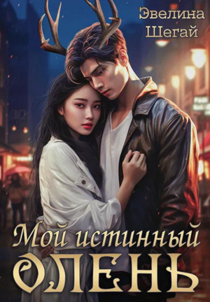 Мой истинный олень / Эвелина Шегай