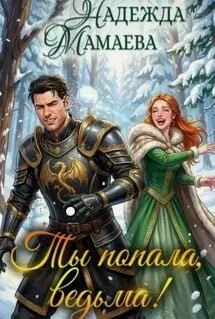 Ты попала, ведьма! / Надежда Мамаева