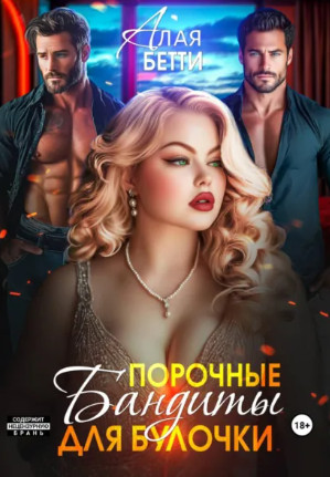Порочные бандиты для булочки / Бетти Алая