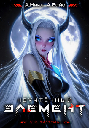 Неучтённый элемент-7 / А. Никл (7)
