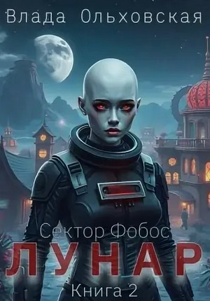 Лунар-2 / Влада Ольховская (2)