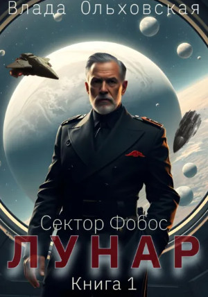 Лунар / Влада Ольховская (1)
