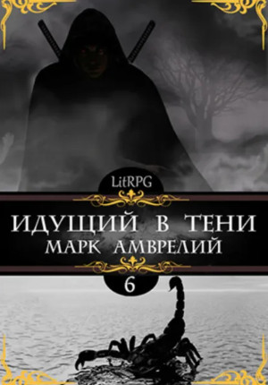 Идущий в тени-6 / Марк Амврелий (6)