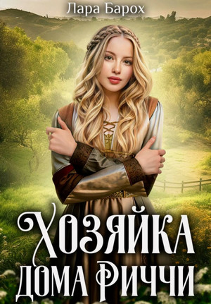Хозяйка дома Риччи / Лара Барох