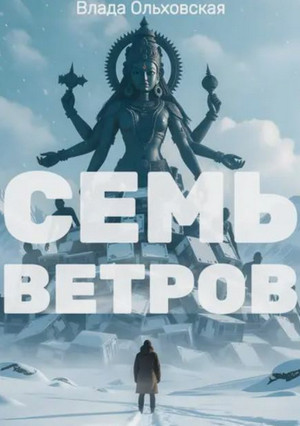Семь Ветров / Влада Ольховская (4)