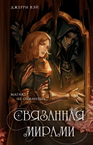 Связанная мирами / Джерри Вэй