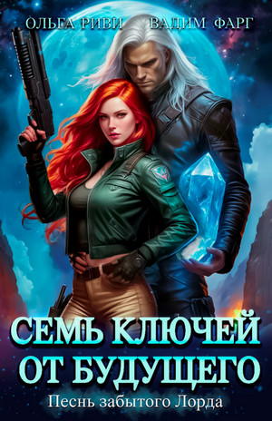 Семь ключей от будущего. Песнь забытого Лорда (3)