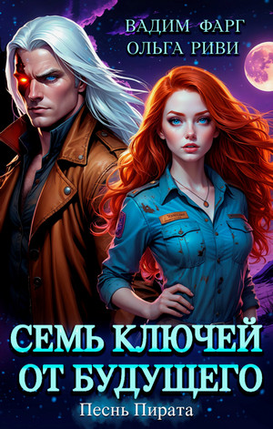 Семь ключей от будущего. Песнь Пирата (2)