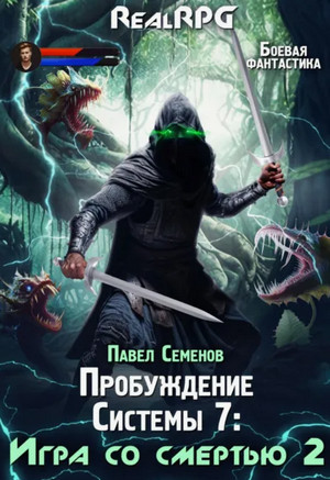 Пробуждение Системы. Игра со смертью-2 / Павел Семенов (7)