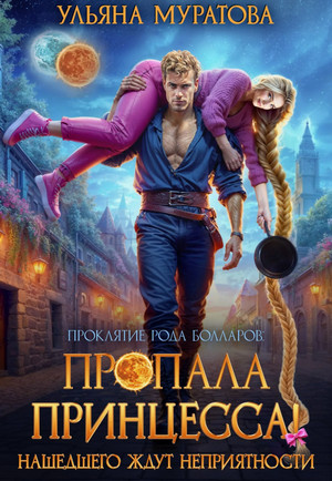 Пропала принцесса! Нашедшего ждут неприятности / Ульяна Муратова (7)