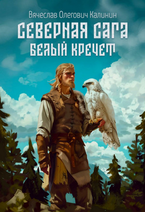 Северная сага. Белый Кречет / Вячеслав Калинин (2)