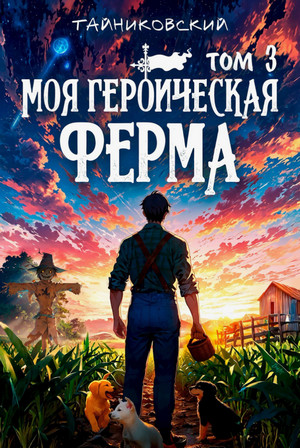 Моя героическая ферма-3 / Тайниковский (3)