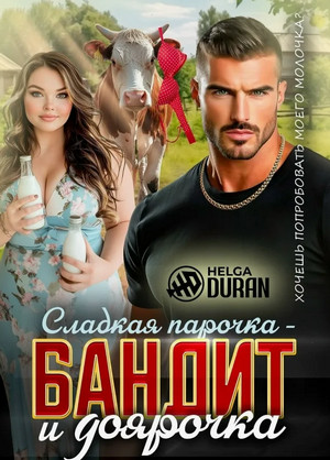 Сладкая парочка – бандит и доярочка / Helga Duran