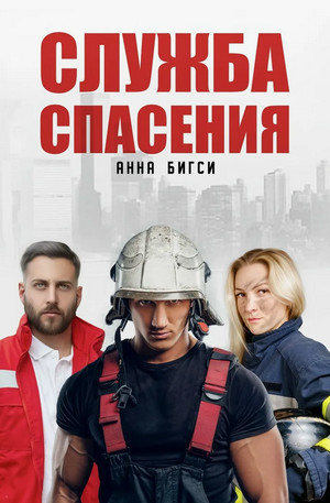 Служба спасения / Анна Бигси