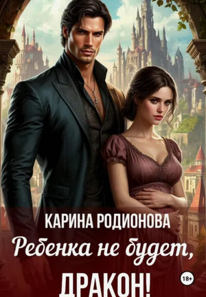 Ребенка не будет, Дракон! / Карина Родионова