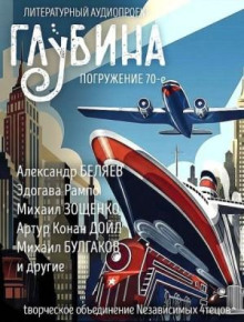 Глубина (сборник) (70)