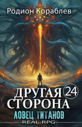 Другая Сторона. Ловец титанов / Родион Кораблёв (24)