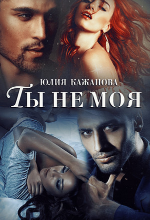 Ты не моя / Юлия Кажанова