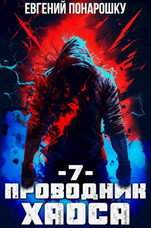 Проводник Хаоса-7 / Евгений Понарошку (7)