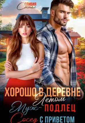 Хорошо в деревне летом! Муж – подлец, сосед с приветом!