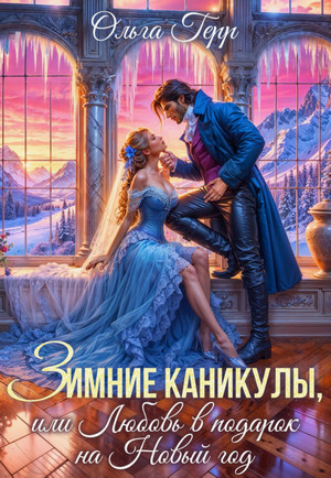 Зимние каникулы, или Любовь в подарок на Новый год