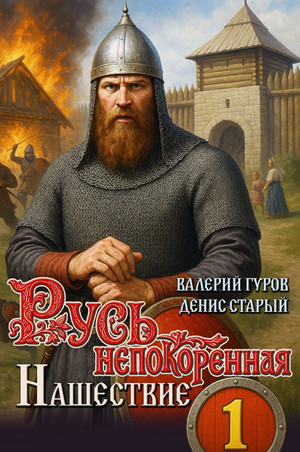 Русь непокоренная. Нашествие / Валерий Гуров, Денис Старый (1)