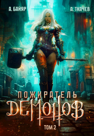 Пожиратель демонов-2 / Андрей Ткачев, А. Байяр (2)