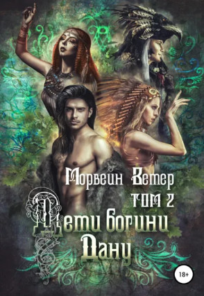 Дети богини Дану-2 / Морвейн Ветер (2)